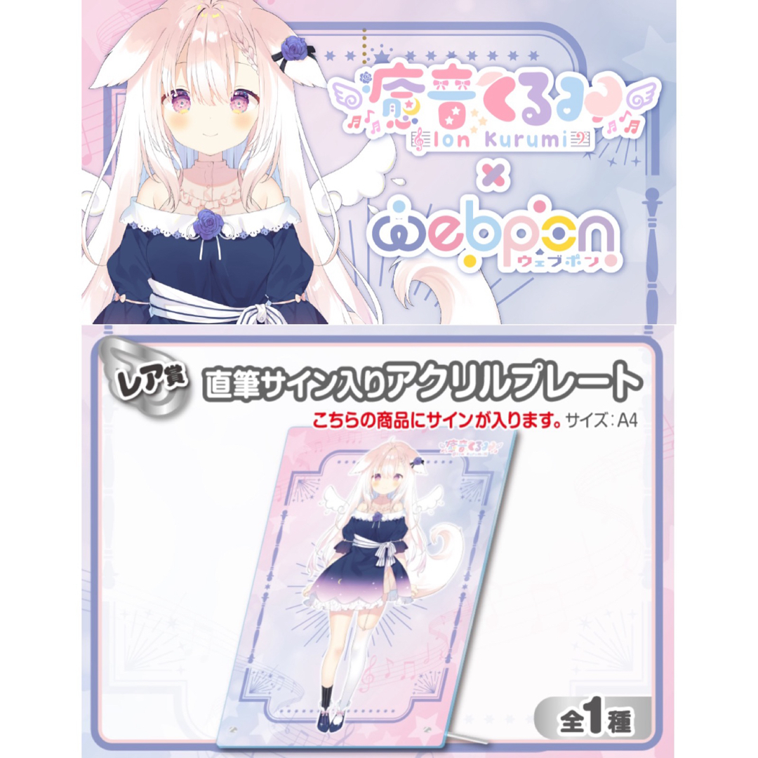 癒音くるみ×ウェブポン レア賞 直筆サイン入りアクリルプレート | フリマアプリ ラクマ 癒音くるみ×ウェブポン レア賞 直筆サイン入りアクリルプレート | フリマアプリ ラクマ
