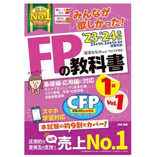 タックシュッパン(TAC出版)のみんなが欲しかった！ＦＰの教科書１級　23-24年版 滝澤ななみ(語学/参考書)