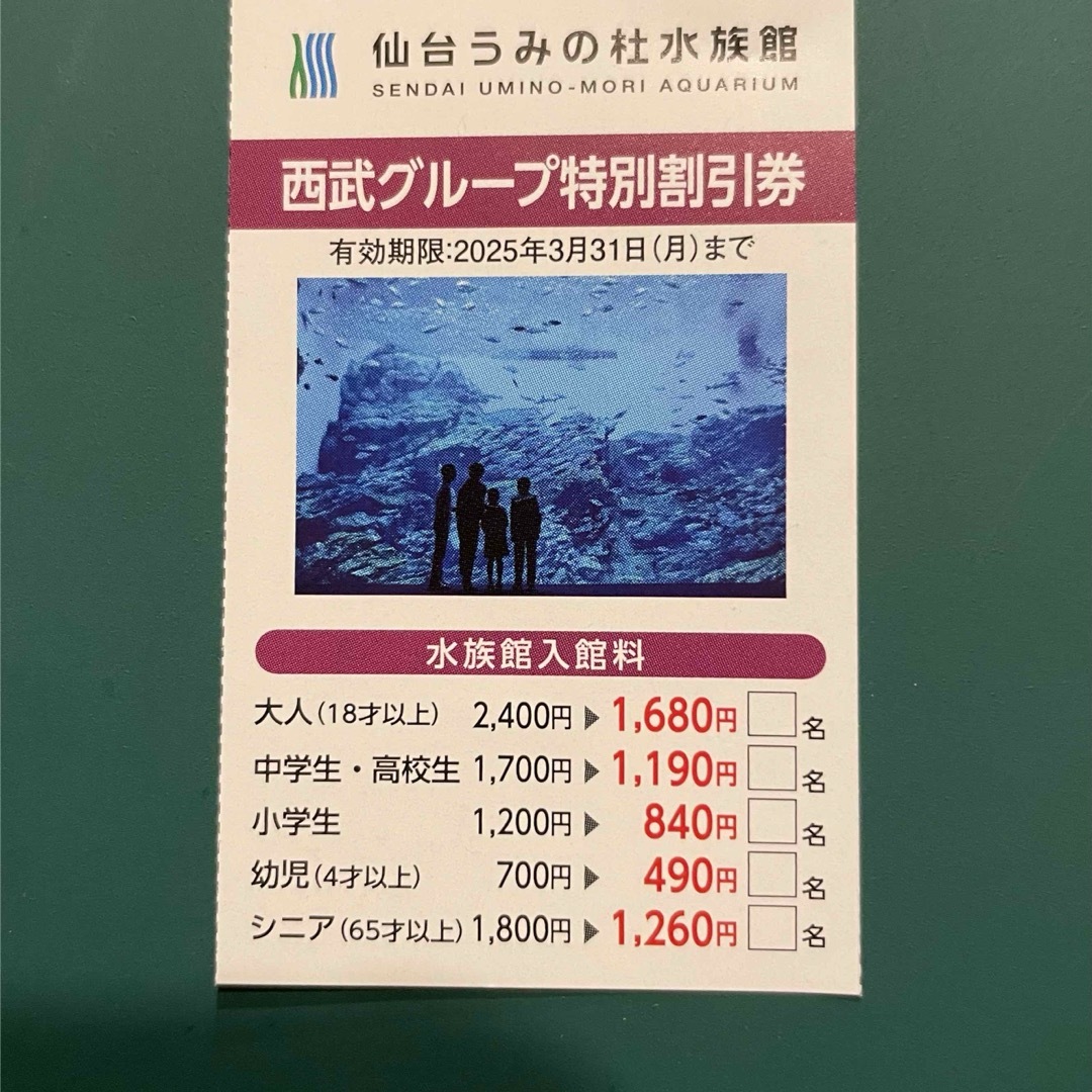 仙台うみの杜水族館 割引券 チケットの施設利用券(水族館)の商品写真