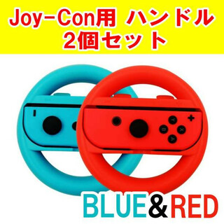 Joy-Con用 ハンドル 2個 ブルー レッド Switch マリオカート(その他)