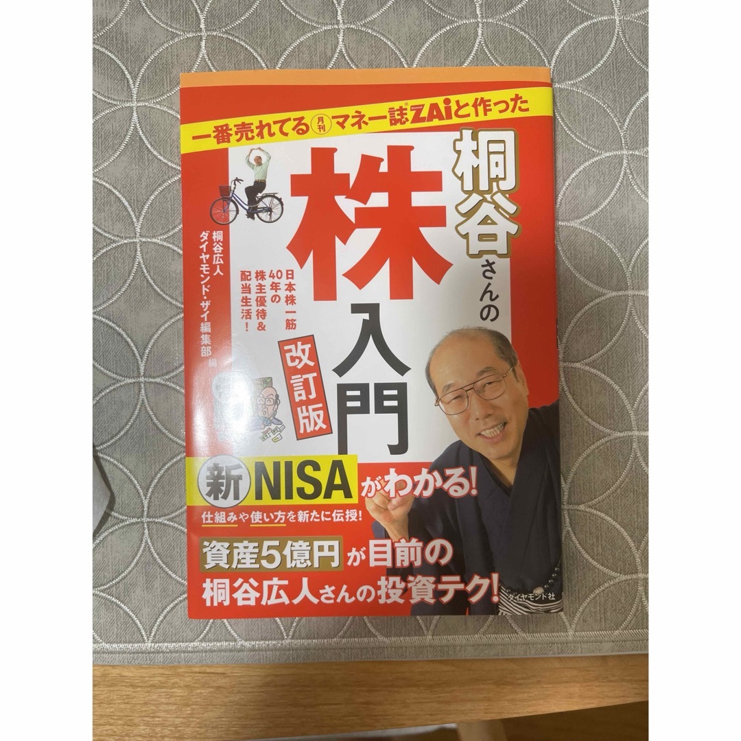 一番売れてる月刊マネー誌ＺＡｉと作った桐谷さんの株入門 エンタメ/ホビーの本(ビジネス/経済)の商品写真