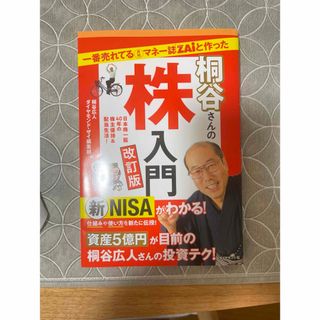 一番売れてる月刊マネー誌ＺＡｉと作った桐谷さんの株入門