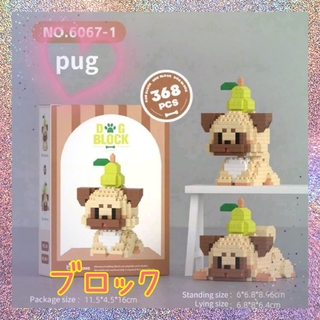 ♡新品 ブロックナノマイクロ愛犬いぬパグ可愛いレゴベージュ茶色おもちゃ置き物(その他)
