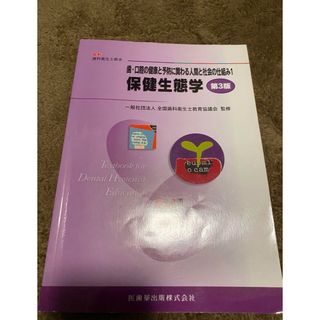 「歯・口腔の健康と予防に関わる人間と社会の仕組み 1  保健生態学」　第3版(語学/参考書)