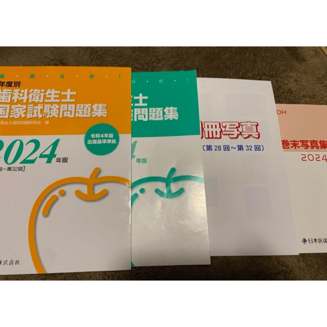 歯科衛生士 国家試験問題集 2024年版 りんご エンタメ/ホビーの本(語学/参考書)の商品写真