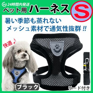 犬 ハーネス 【Sサイズ・ブラック】ベストタイプ メッシュ リード 散歩