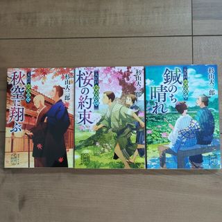 大江戸かあるて　秋風に翔ぶ、桜の約束、鍼のち晴れ　杉山大二郎　時代小説(文学/小説)