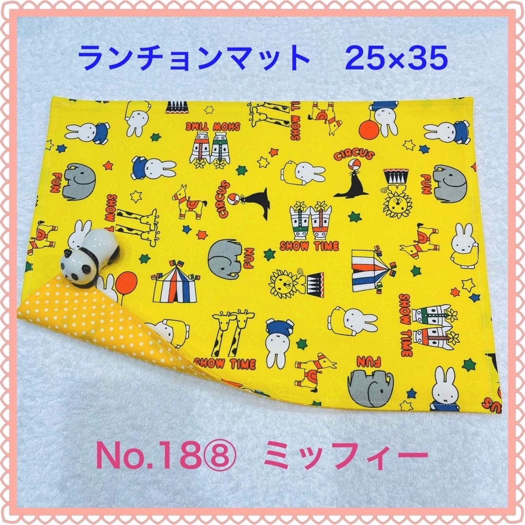 miffy(ミッフィー)の【ランチョンマット】No. 18⑧  ミッフィー  キッズ/ベビー/マタニティの授乳/お食事用品(その他)の商品写真