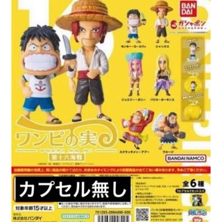 バンダイ(BANDAI)のワンピース　ワンピの実 第十六海戦 全6種セット　内袋未開封　ガチャ①(アニメ/ゲーム)