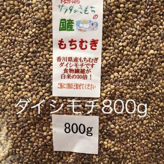 国産もち麦800g食べやすい15％精麦(米/穀物)