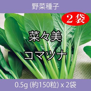 野菜種子 TVA14 菜々美コマツナ 0.5g (約150粒) x 2袋(野菜)
