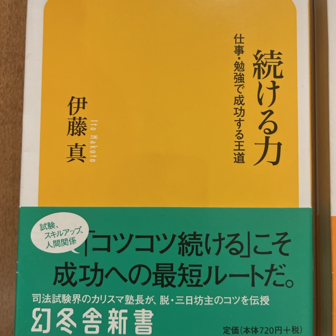 続ける力　しごができる人はなぜ筋トレを続けるのか エンタメ/ホビーの本(その他)の商品写真