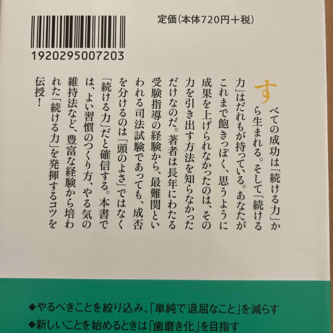 続ける力　しごができる人はなぜ筋トレを続けるのか エンタメ/ホビーの本(その他)の商品写真