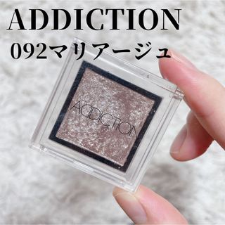 アディクション(ADDICTION)のアディクション ザ　アイシャドウ ADDICTION 092 マリアージュ　ラメ(アイシャドウ)