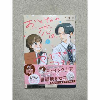 おとなの恋は、やぶさかにつき。 1巻 たまこ