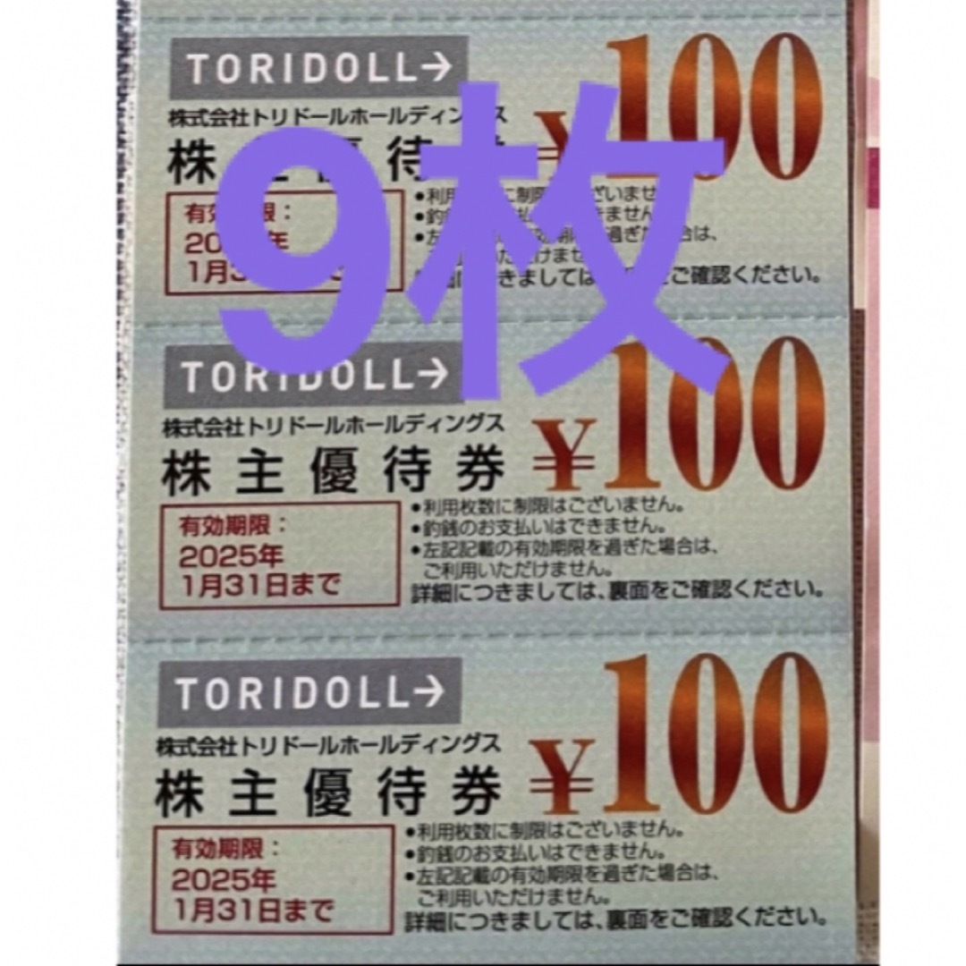 トリドール  丸亀製麺　株主優待 900円分 チケットの優待券/割引券(レストラン/食事券)の商品写真