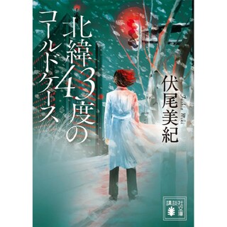 北緯４３度のコールドケース(その他)