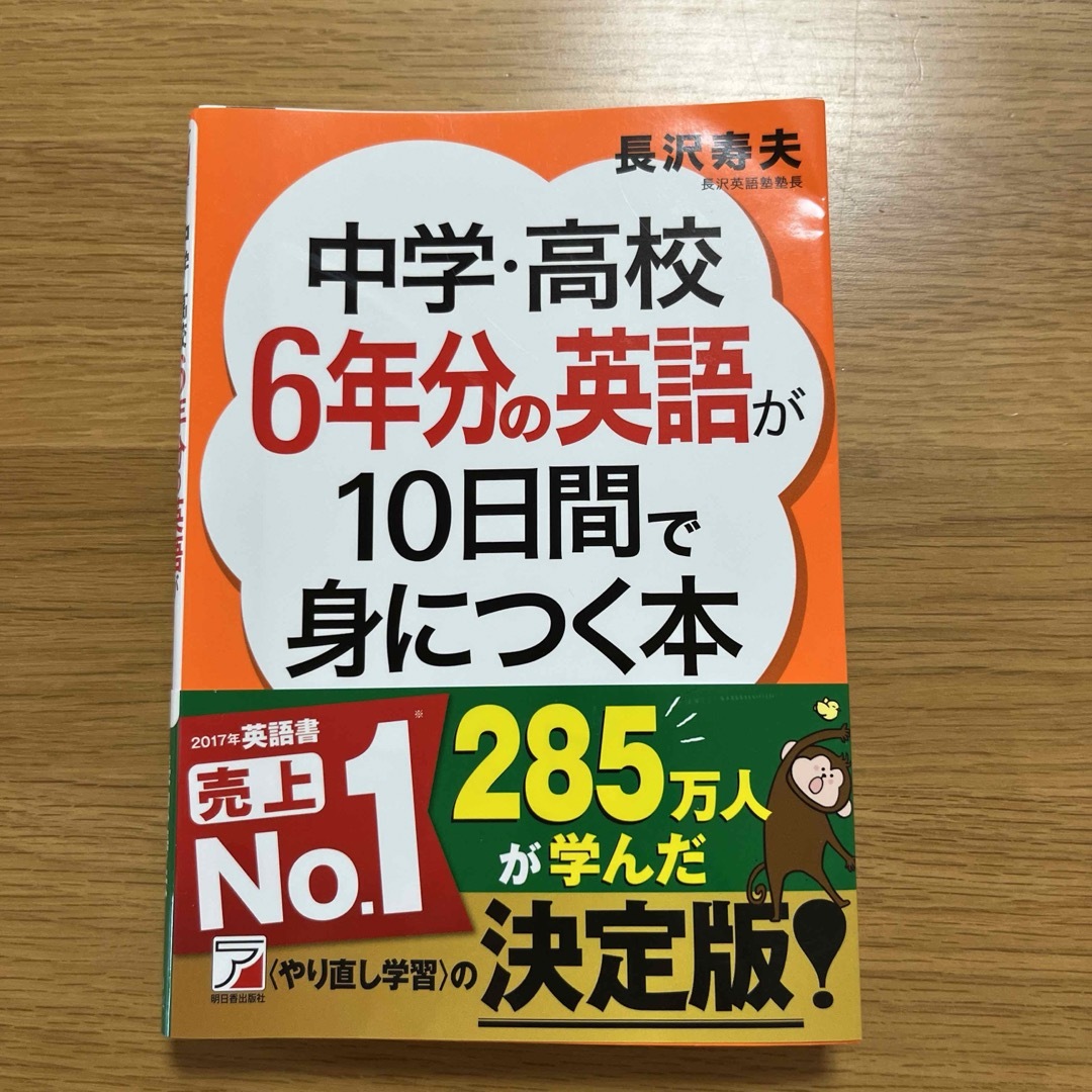 中学・高校6年分の英語が10日間で身につく本 エンタメ/ホビーの本(語学/参考書)の商品写真