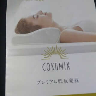 gokumin 枕(枕)