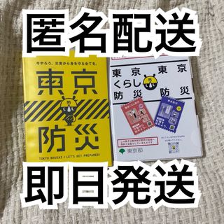 東京くらし防災　新旧(ノンフィクション/教養)