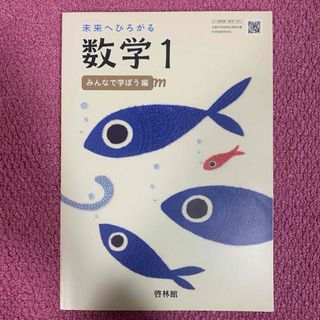 未来へひろがる　数学1   中学　教科書(語学/参考書)