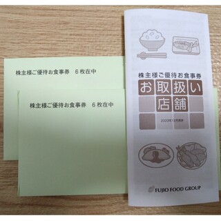 フジオフード　株主優待6000円分（500×12枚）(レストラン/食事券)