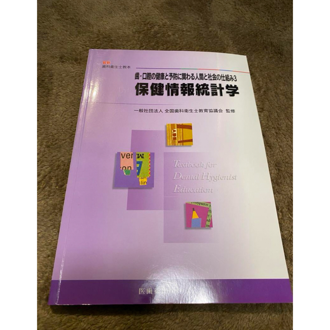 歯・口腔の健康と予防に関わる人間と社会の仕組み 3 保健情報統計学 エンタメ/ホビーの本(語学/参考書)の商品写真