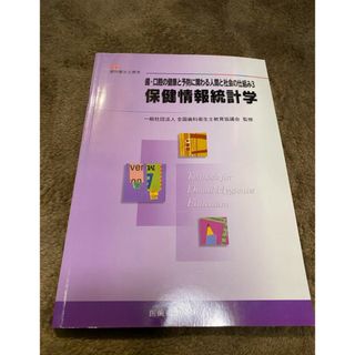 歯・口腔の健康と予防に関わる人間と社会の仕組み 3 保健情報統計学(語学/参考書)