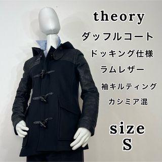 セオリー(theory)の超美品✨ セオリー レディース 高級ラムレザー 切り替え ダッフルコート S(ダッフルコート)