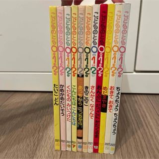 フクインカンショテン(福音館書店)のこどものとも 0.1.2 11冊セット(絵本/児童書)