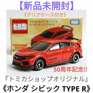 タカラトミー(Takara Tomy)の『トミカショップオリジナル』★《ホンダ シビック TYPE R（50周年記念）》(ミニカー)