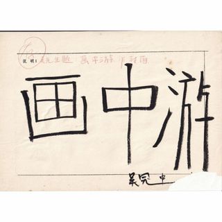 中国著名当代国画家 呉冠中先生書法芸術作品　出版社保存原稿《画中遊 呉冠中款》(書)