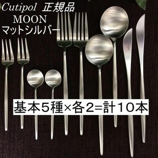 クチポール(Cutipol)の正規品　クチポール　MOON　マットシルバー　５種×各２　計10本(カトラリー/箸)