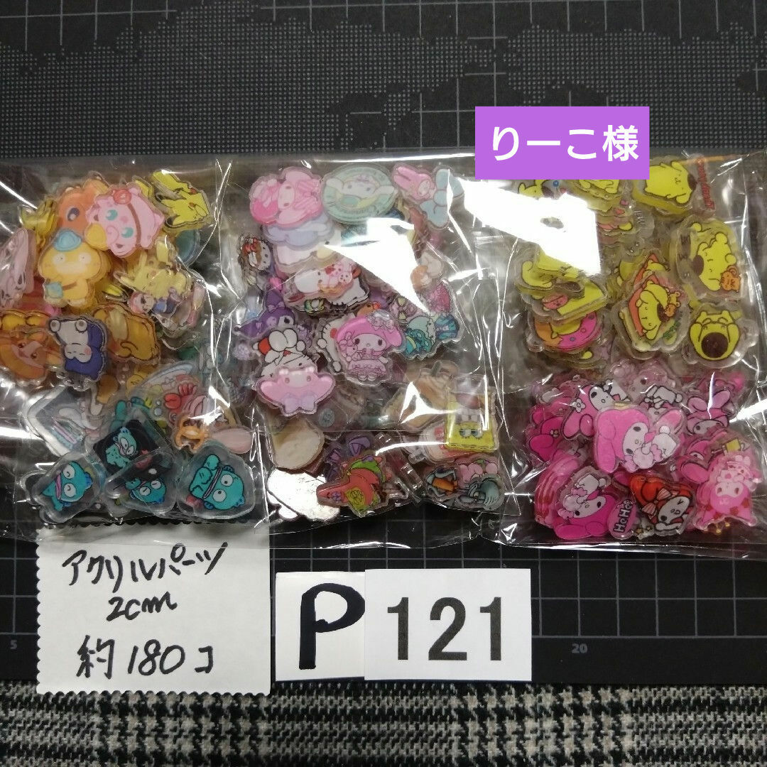 P121♥⭕ALL800円⭕リピ様限定⭕💙第2部💙 ハンドメイドの素材/材料(各種パーツ)の商品写真