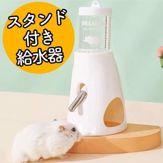 i4【新品】ハムスター 小動物 給水器 スタンド 給水ボトル 水飲み 水槽(小動物)