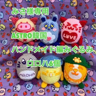 アストロ(ASTRO)のASTRO韓国　ハンドメイド編みぐるみ6個(あみぐるみ)