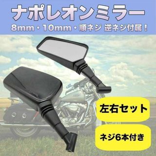 ナポレオンミラー ナポミラー クロス2 左右セット 汎用 ネジ径10mm 8mm