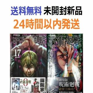 帯付き未開封希少品　呪術廻戦 １７、１８巻(少年漫画)