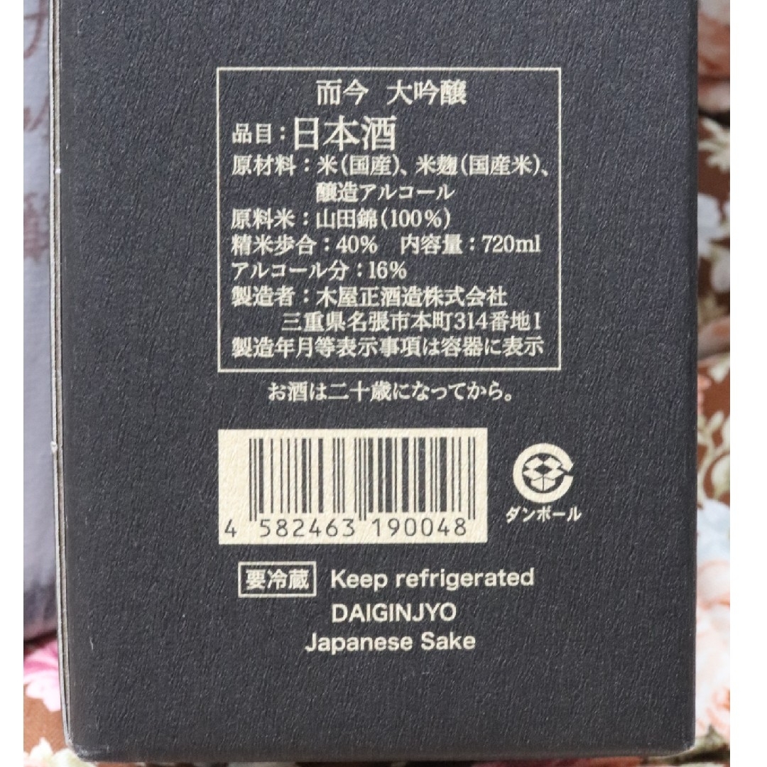 而今(ジコン)の大吟醸 而今 JIKON 日本酒 木屋正酒造 720ml 2023年11月 食品/飲料/酒の酒(日本酒)の商品写真