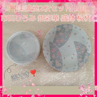 美品【美濃焼2枚セット】皿 市田ひろみ 銀彩華 盛鉢 桜柄(食器)