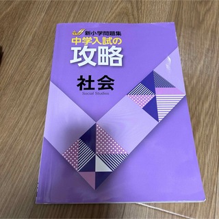 新小学問題集　中学入試の攻略　社会(語学/参考書)
