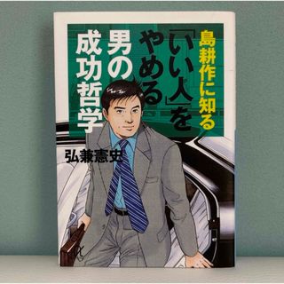 島耕作に知る「いい人」をやめる男の成功哲学