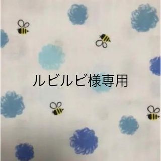 ルビルビ様専用(生地/糸)