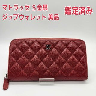 シャネル マトラッセ 財布(レディース)(レッド/赤色系)の通販 100点 シャネル マトラッセ 財布(レディース)(レッド/赤色系)の通販 100点