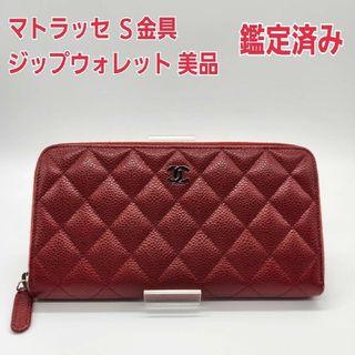 CHANEL - シャネル/CHANEL/マトラッセ/キャビアスキン/長財布/赤/ウォレット