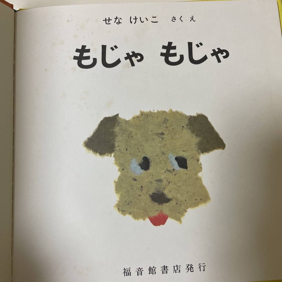 いやだいやだ・もじゃもじゃ2点セット エンタメ/ホビーの本(絵本/児童書)の商品写真