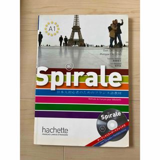 Spirale日本人初心者のためのフランス語教材(語学/参考書)