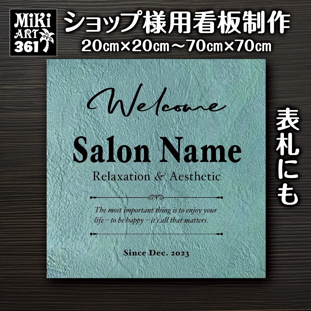 361✦ショップ看板制作✦表札✦名入れサロンマルシェ店舗玄関屋外用ネームプレート インテリア/住まい/日用品のオフィス用品(店舗用品)の商品写真