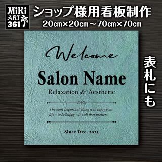 361✦ショップ看板制作✦表札✦名入れサロンマルシェ店舗玄関屋外用ネームプレート(店舗用品)