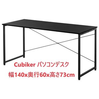 【未使用品】Cubiker パソコンデスク  黒　幅140X奥60X高73cm(オフィス/パソコンデスク)